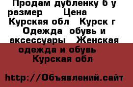 Продам дубленку б/у размер 50 › Цена ­ 6 000 - Курская обл., Курск г. Одежда, обувь и аксессуары » Женская одежда и обувь   . Курская обл.